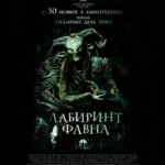 Лабиринт Фавна